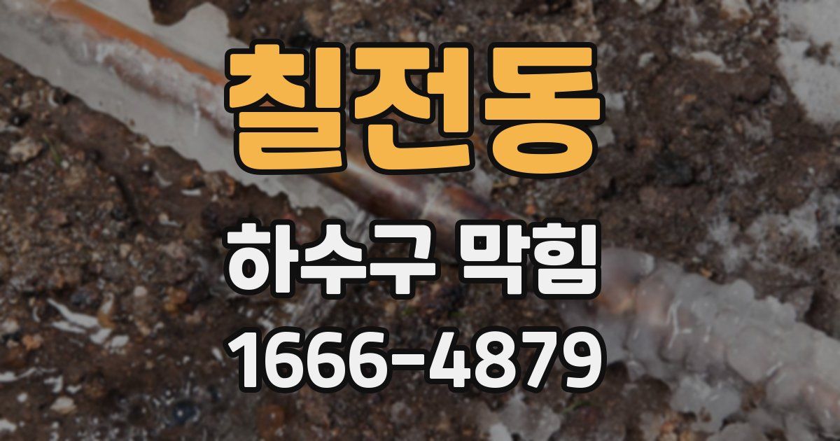 칠전동 하수구 막힘