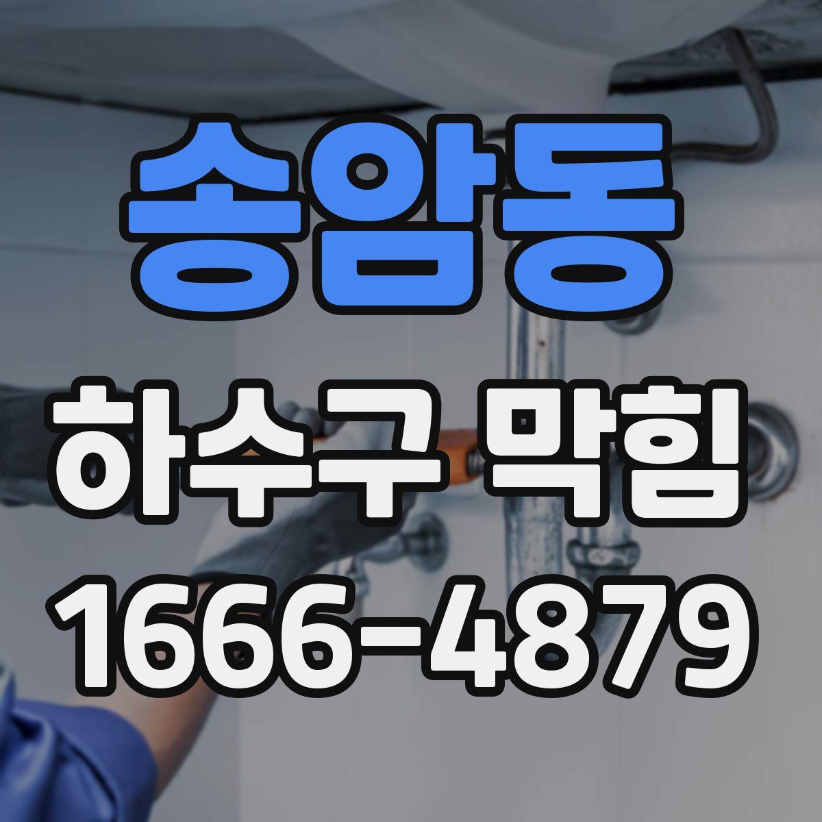 송암동 하수구 막힘