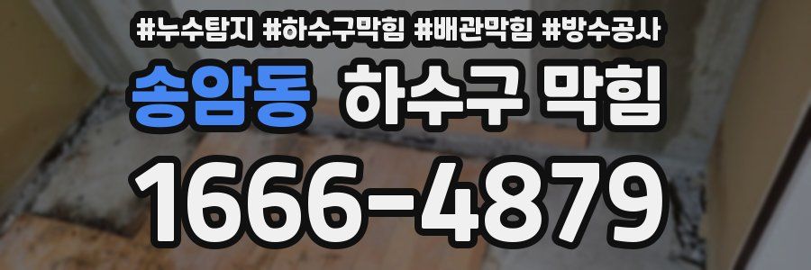 송암동 하수구 막힘