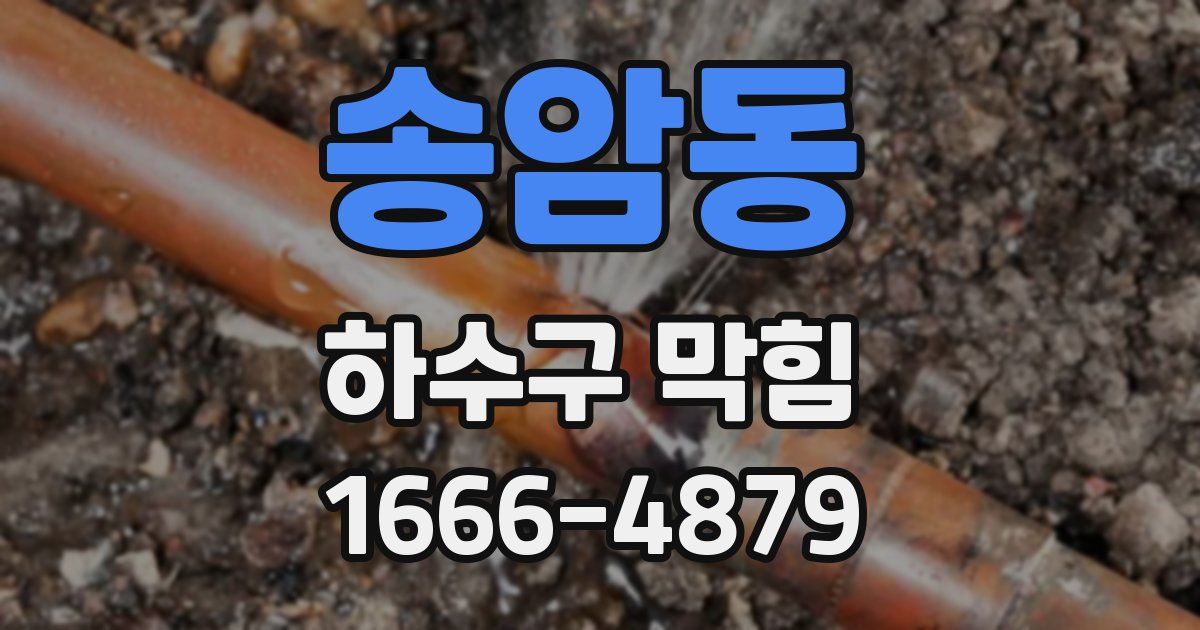 송암동 하수구 막힘