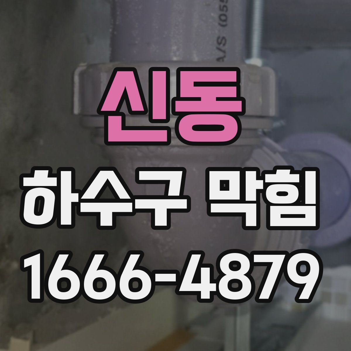 신동 하수구 막힘