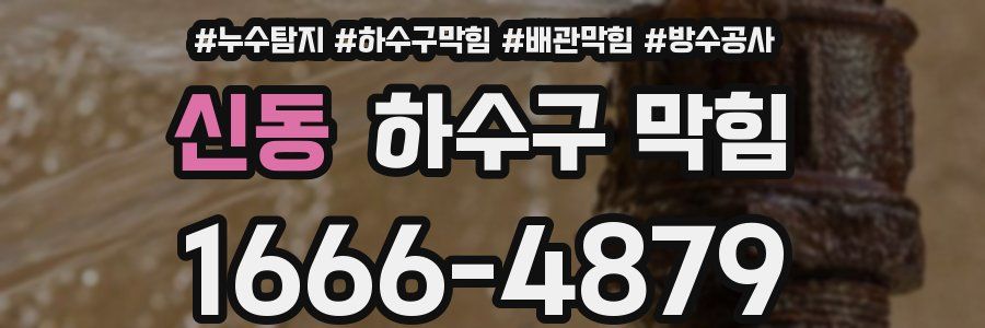 신동 하수구 막힘