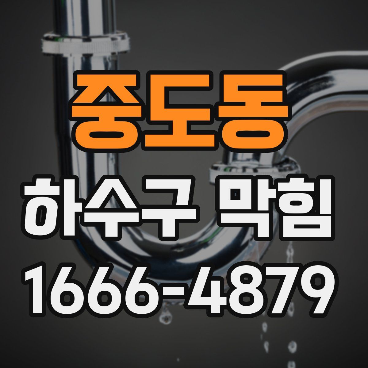 중도동 하수구 막힘