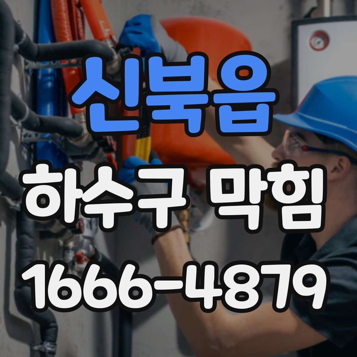 신북읍 하수구 막힘