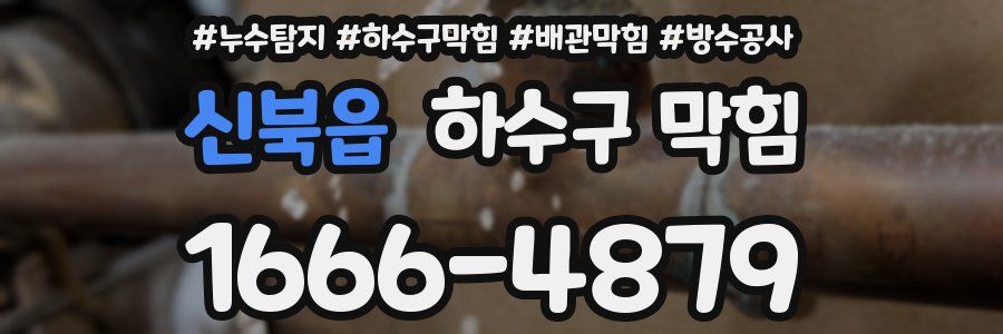 신북읍 하수구 막힘