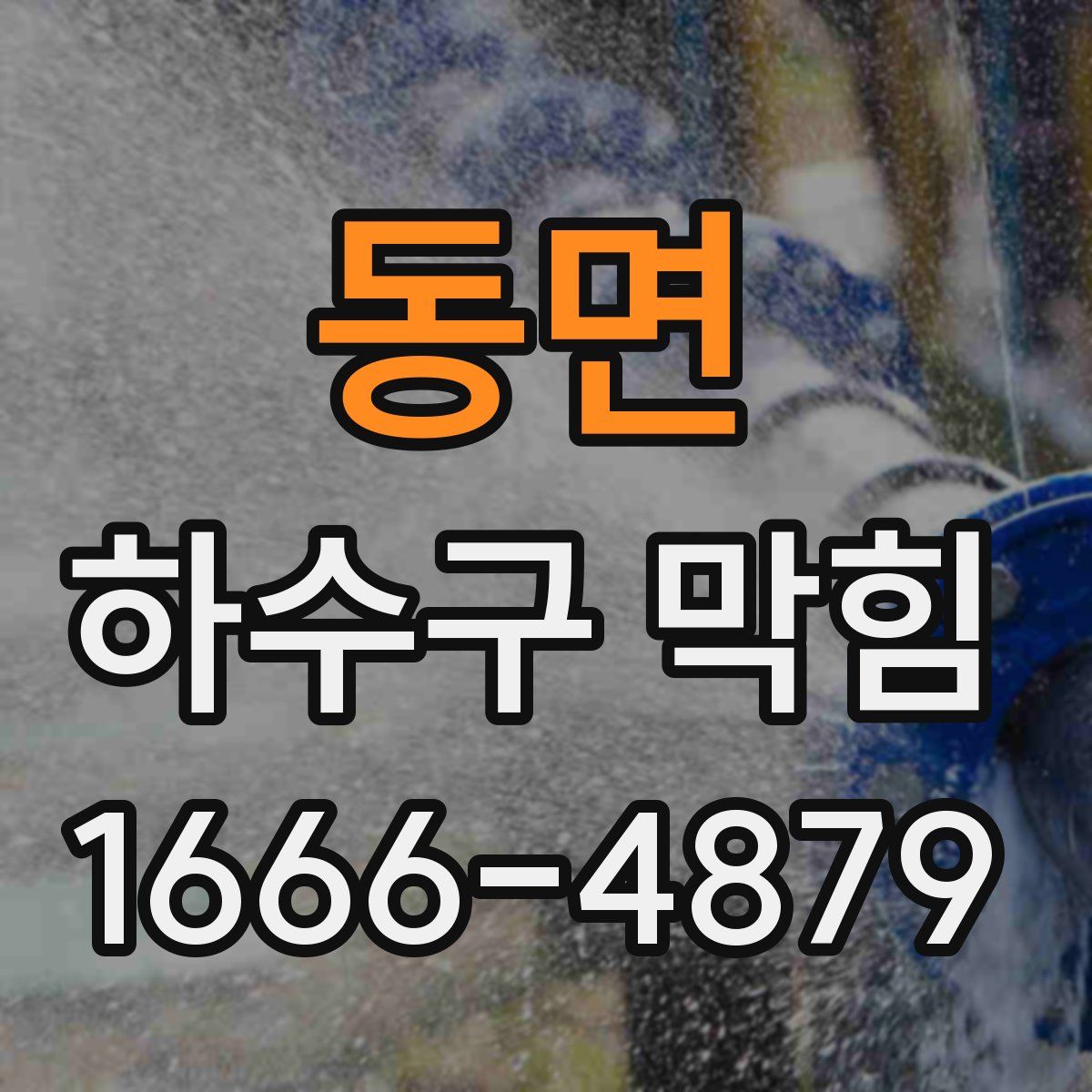 동면 하수구 막힘
