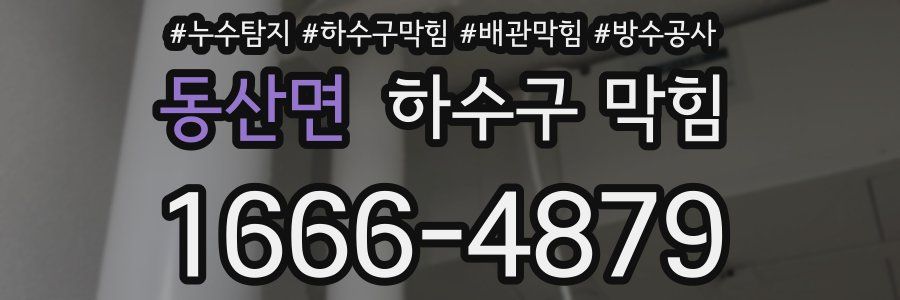 동산면 하수구 막힘