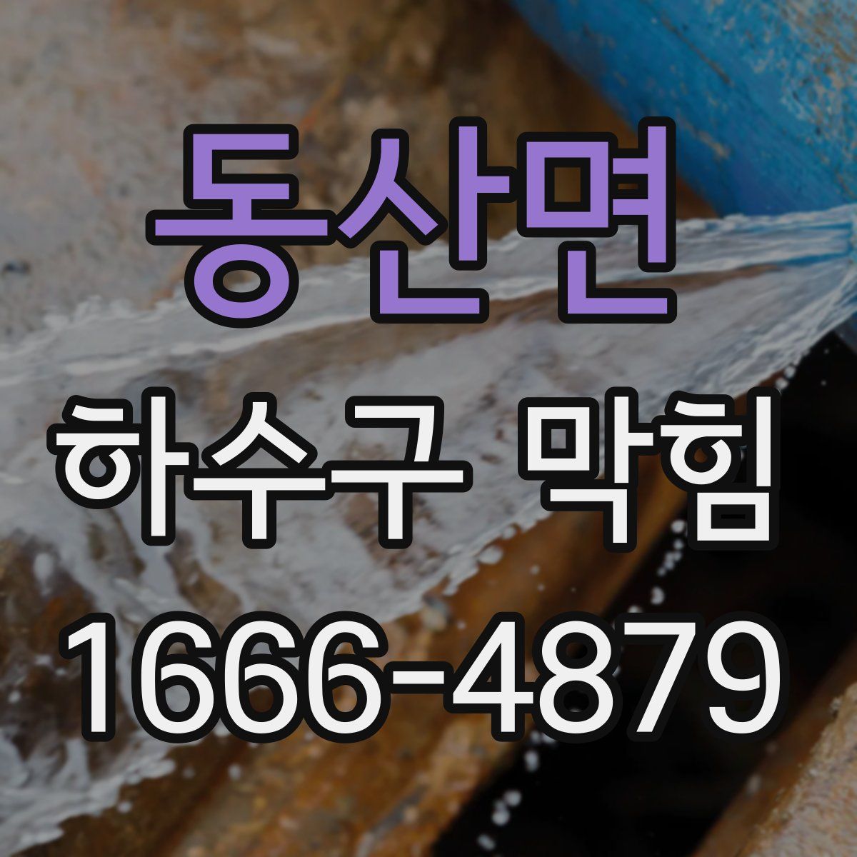 동산면 하수구 막힘