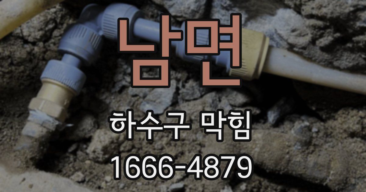 남면 하수구 막힘