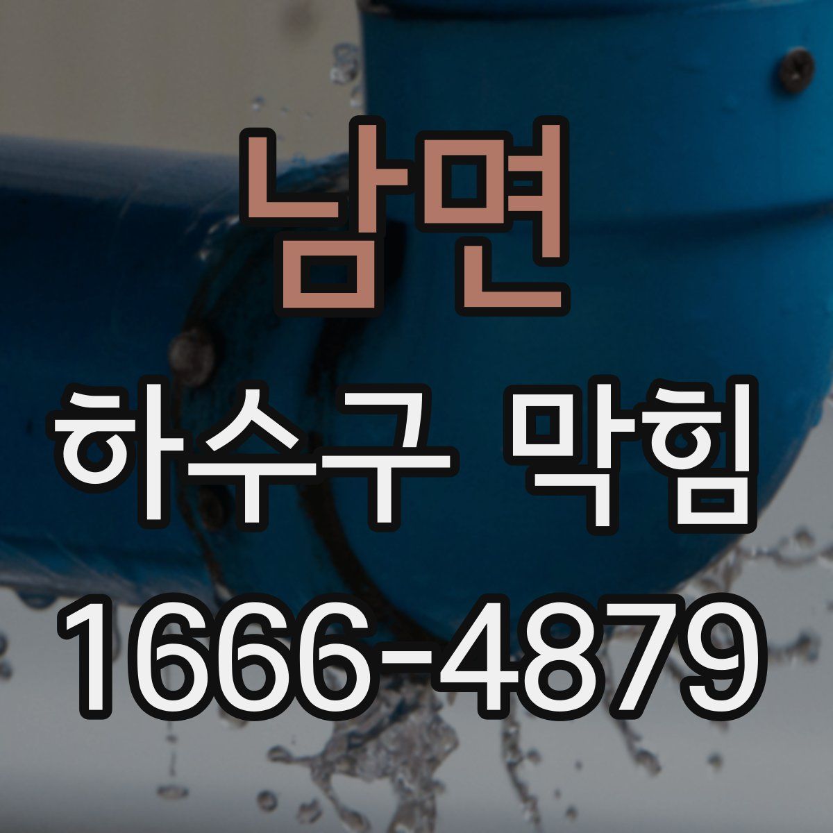 남면 하수구 막힘