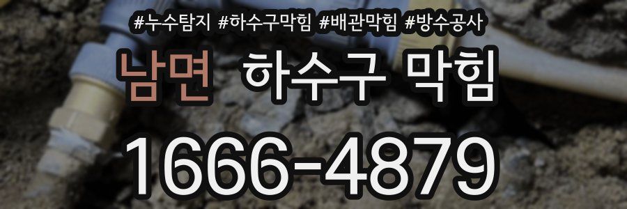남면 하수구 막힘