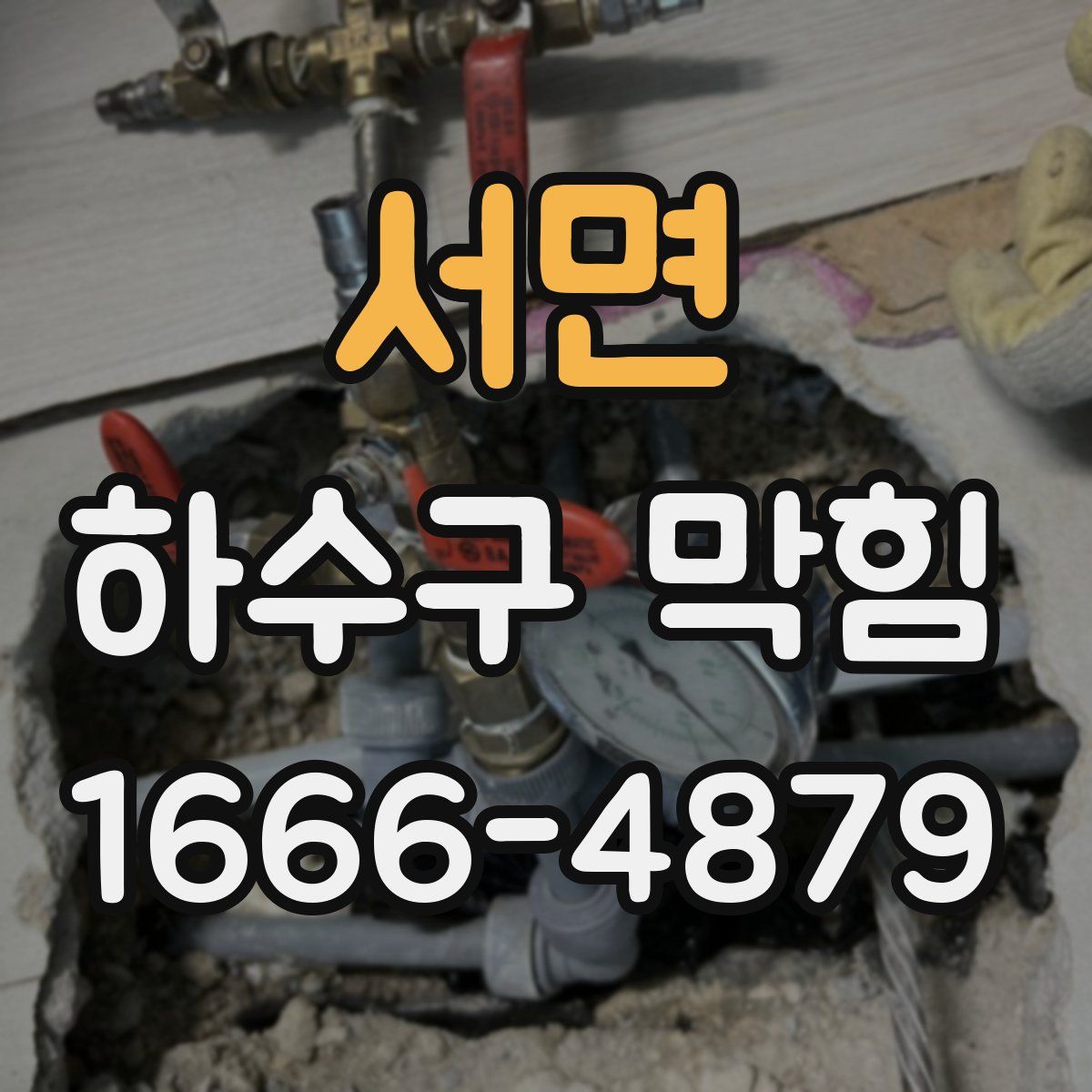 서면 하수구 막힘