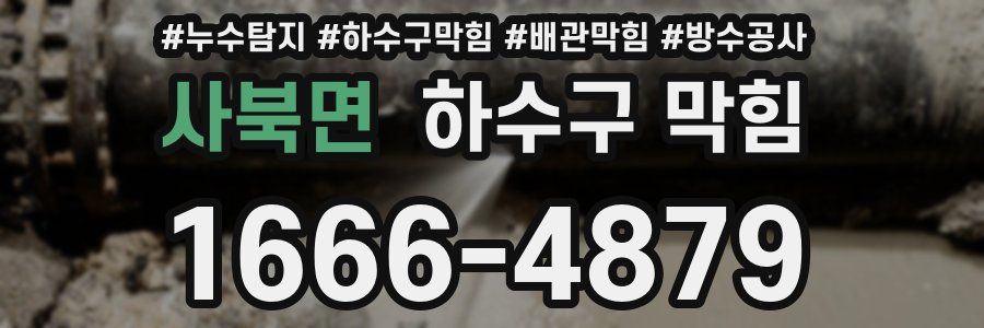 사북면 하수구 막힘
