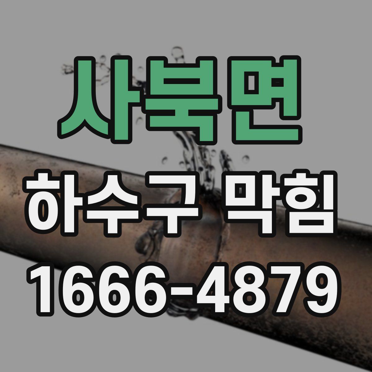 사북면 하수구 막힘