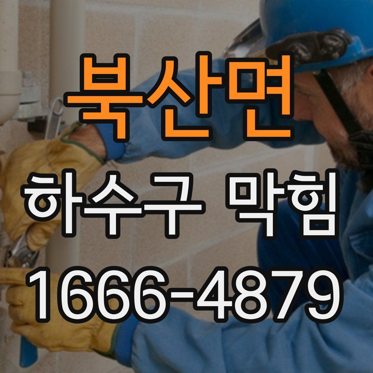 북산면 하수구 막힘