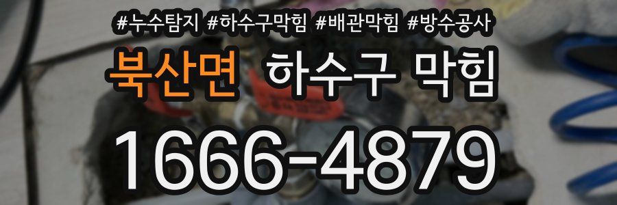 북산면 하수구 막힘