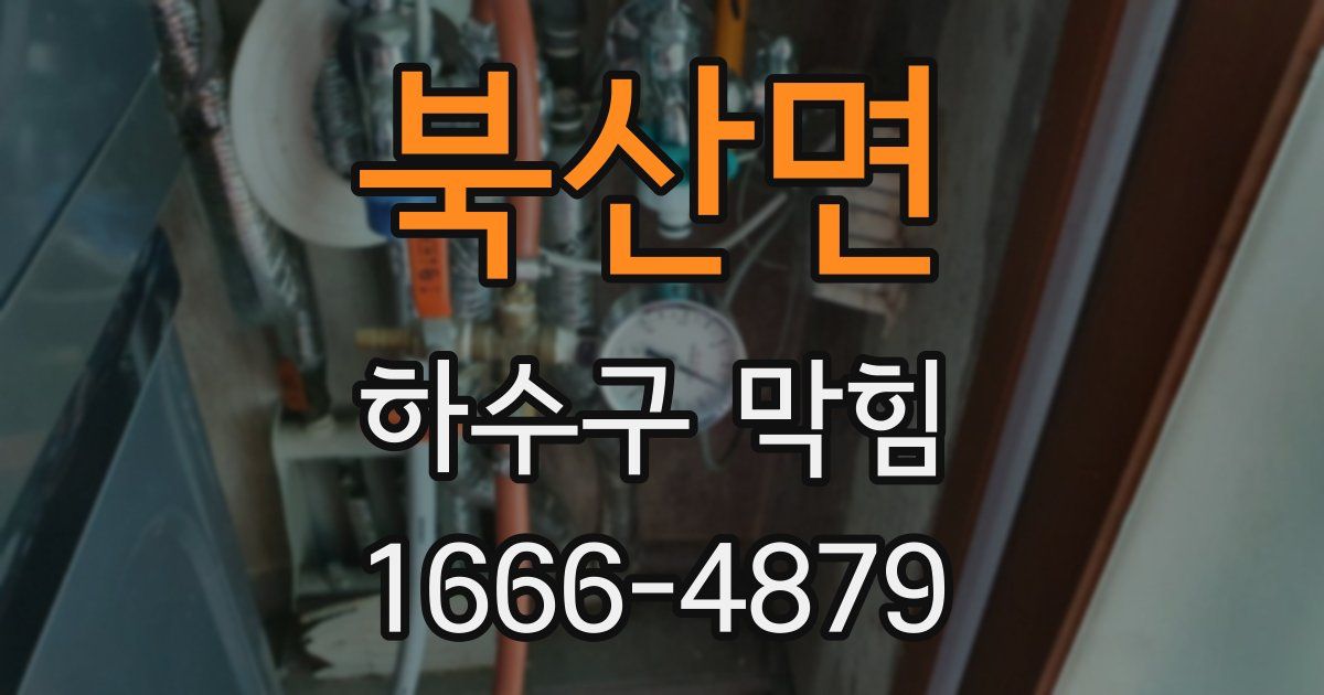 북산면 하수구 막힘
