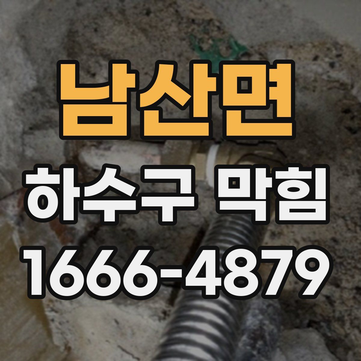 남산면 하수구 막힘