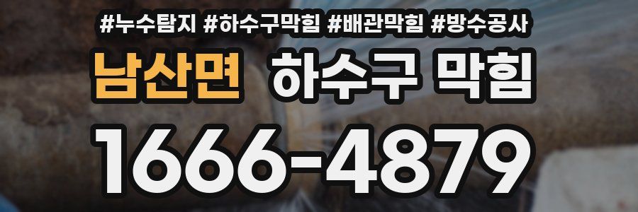 남산면 하수구 막힘