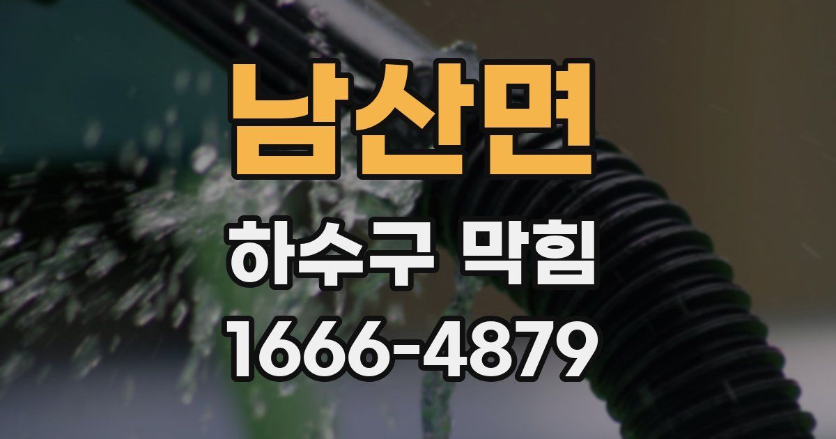 남산면 하수구 막힘