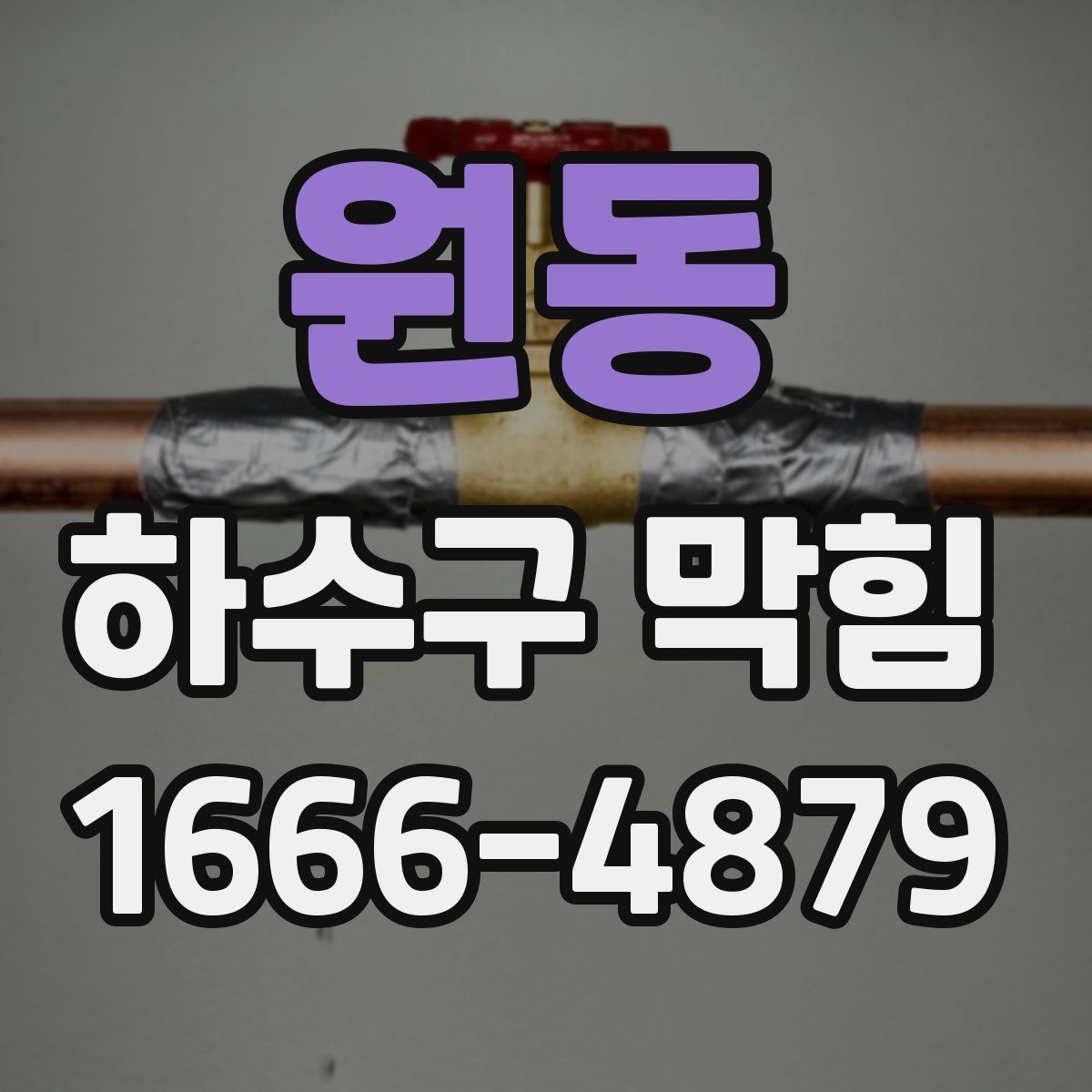 원동 하수구 막힘