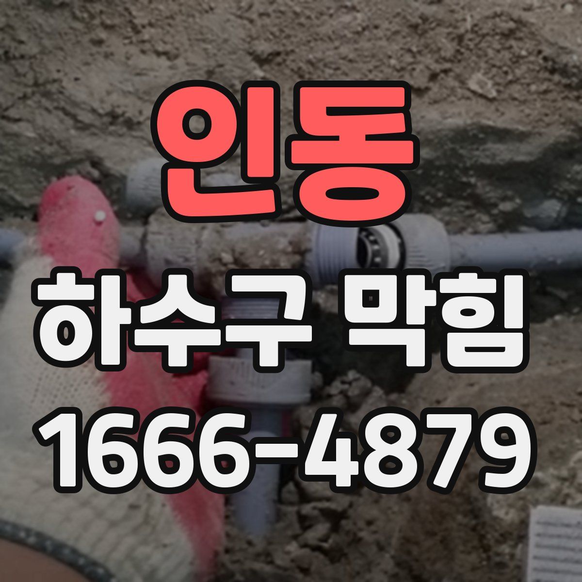 인동 하수구 막힘
