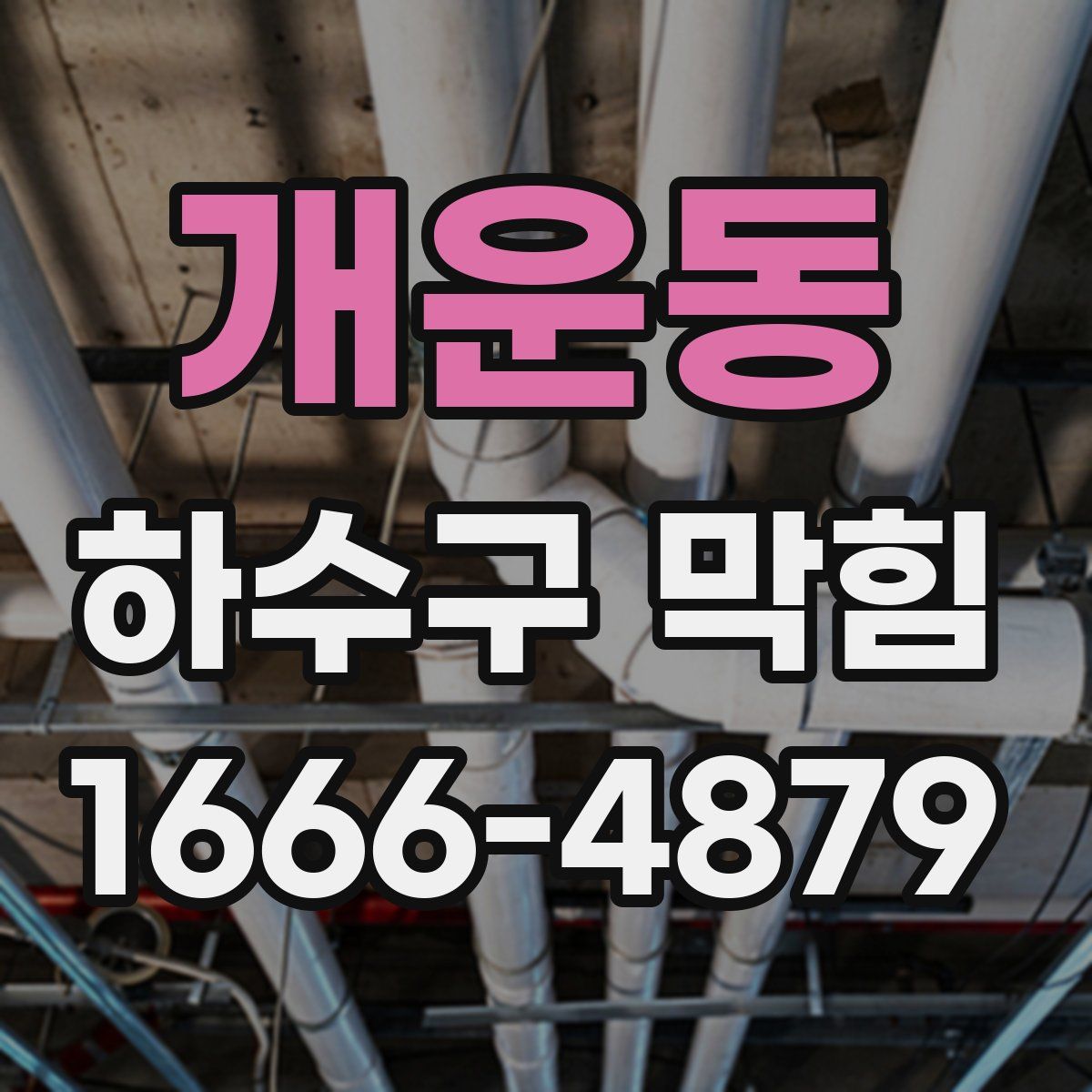 개운동 하수구 막힘