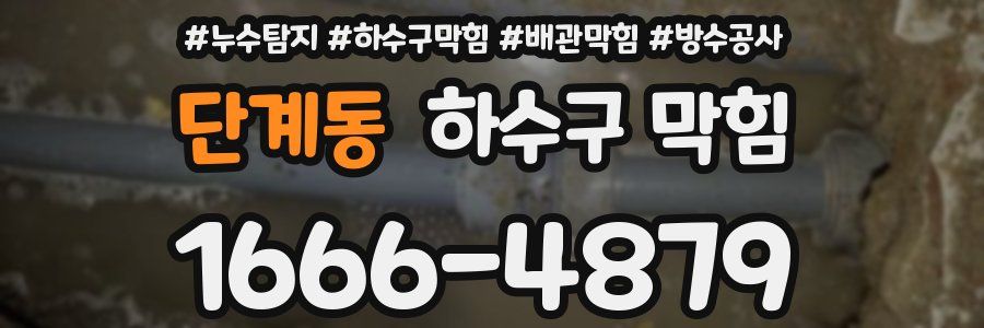 단계동 하수구 막힘