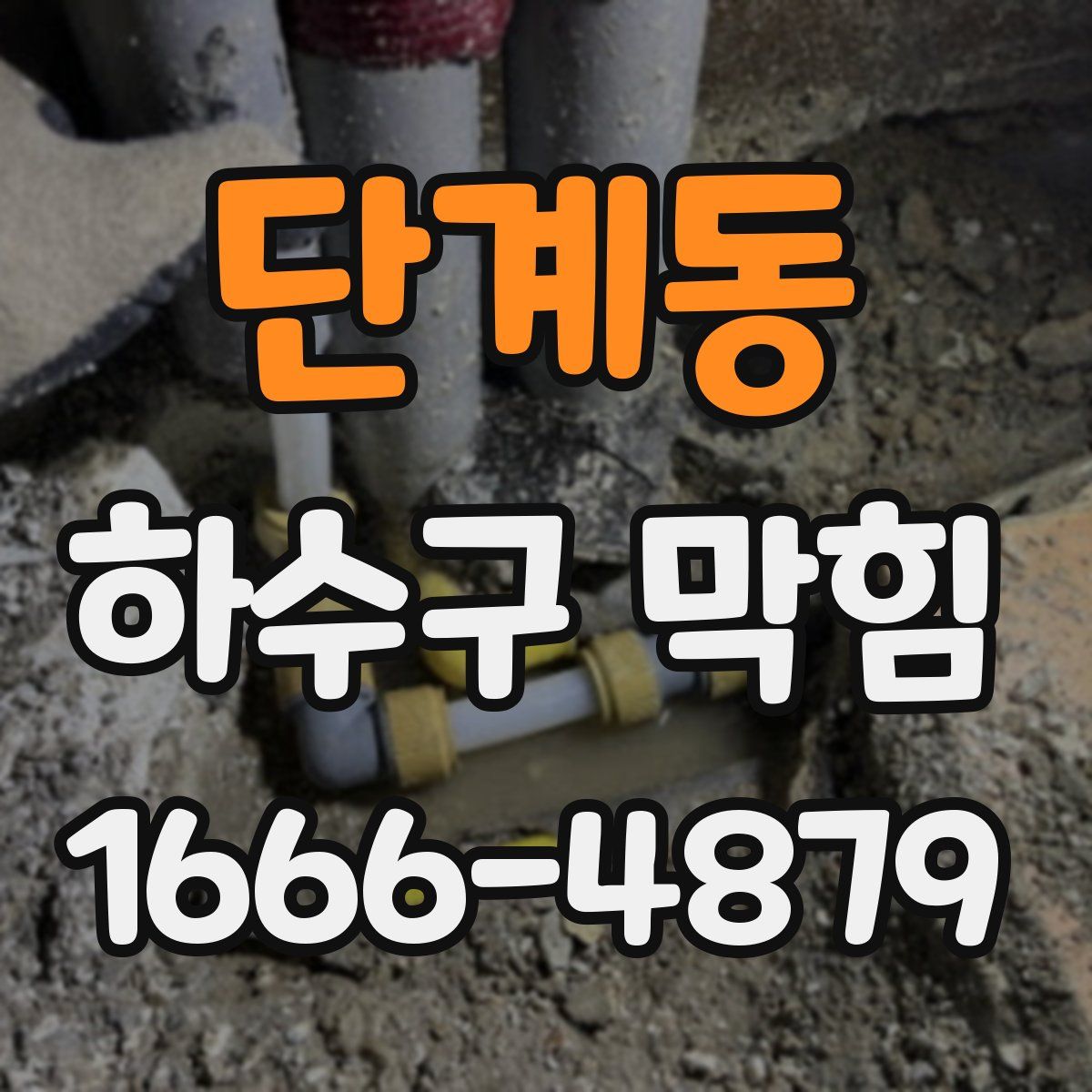 단계동 하수구 막힘