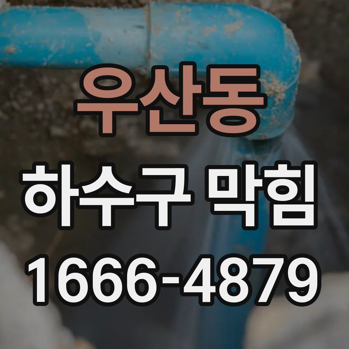 우산동 하수구 막힘