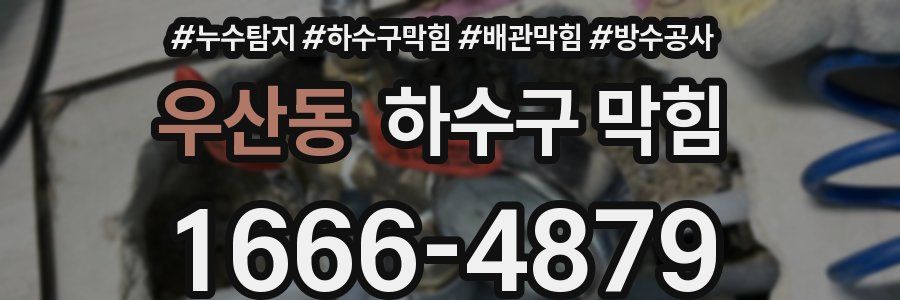우산동 하수구 막힘