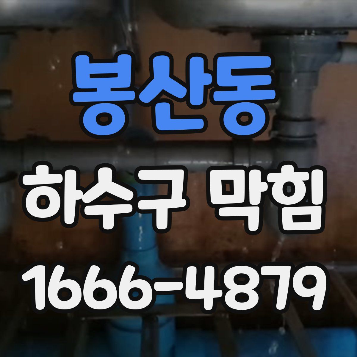 봉산동 하수구 막힘