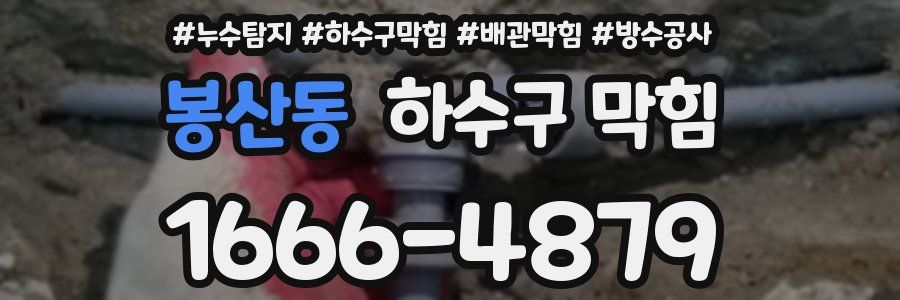 봉산동 하수구 막힘
