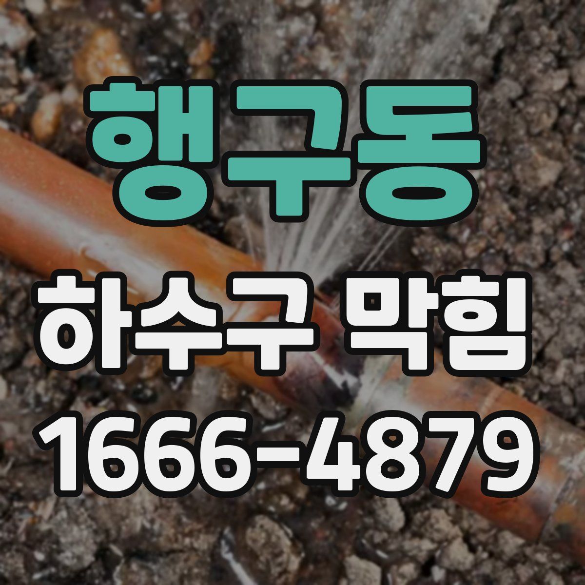 행구동 하수구 막힘