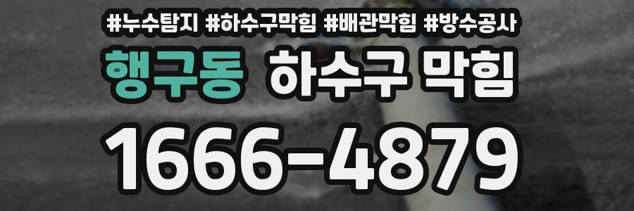 행구동 하수구 막힘