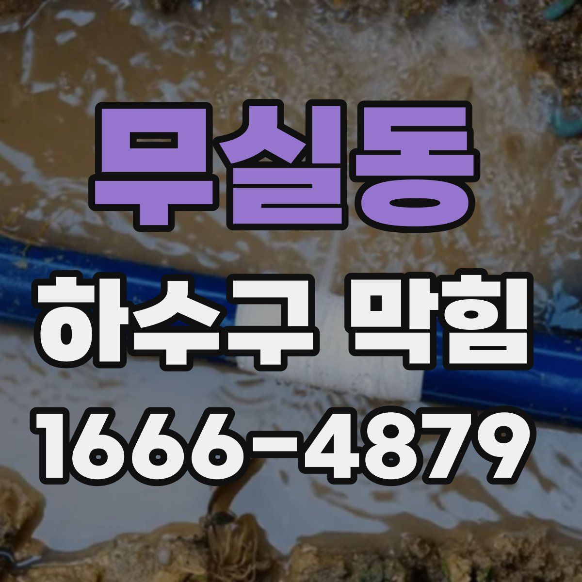 무실동 하수구 막힘