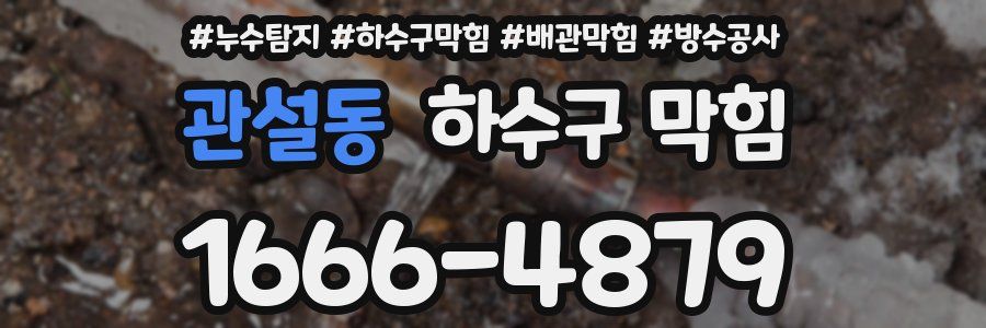 관설동 하수구 막힘