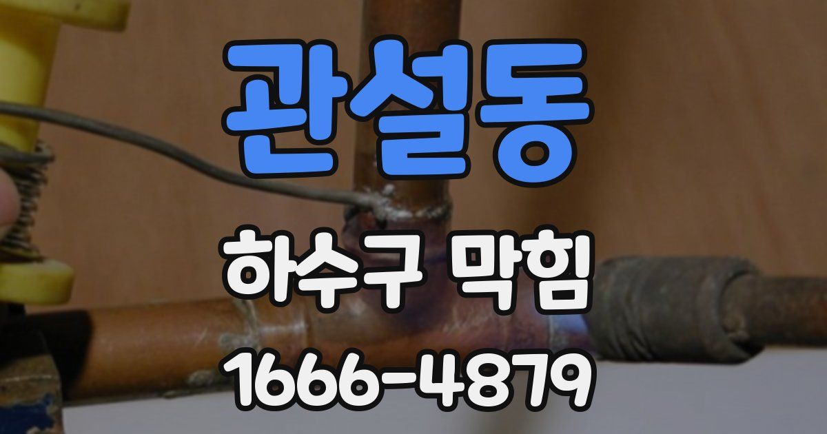 관설동 하수구 막힘