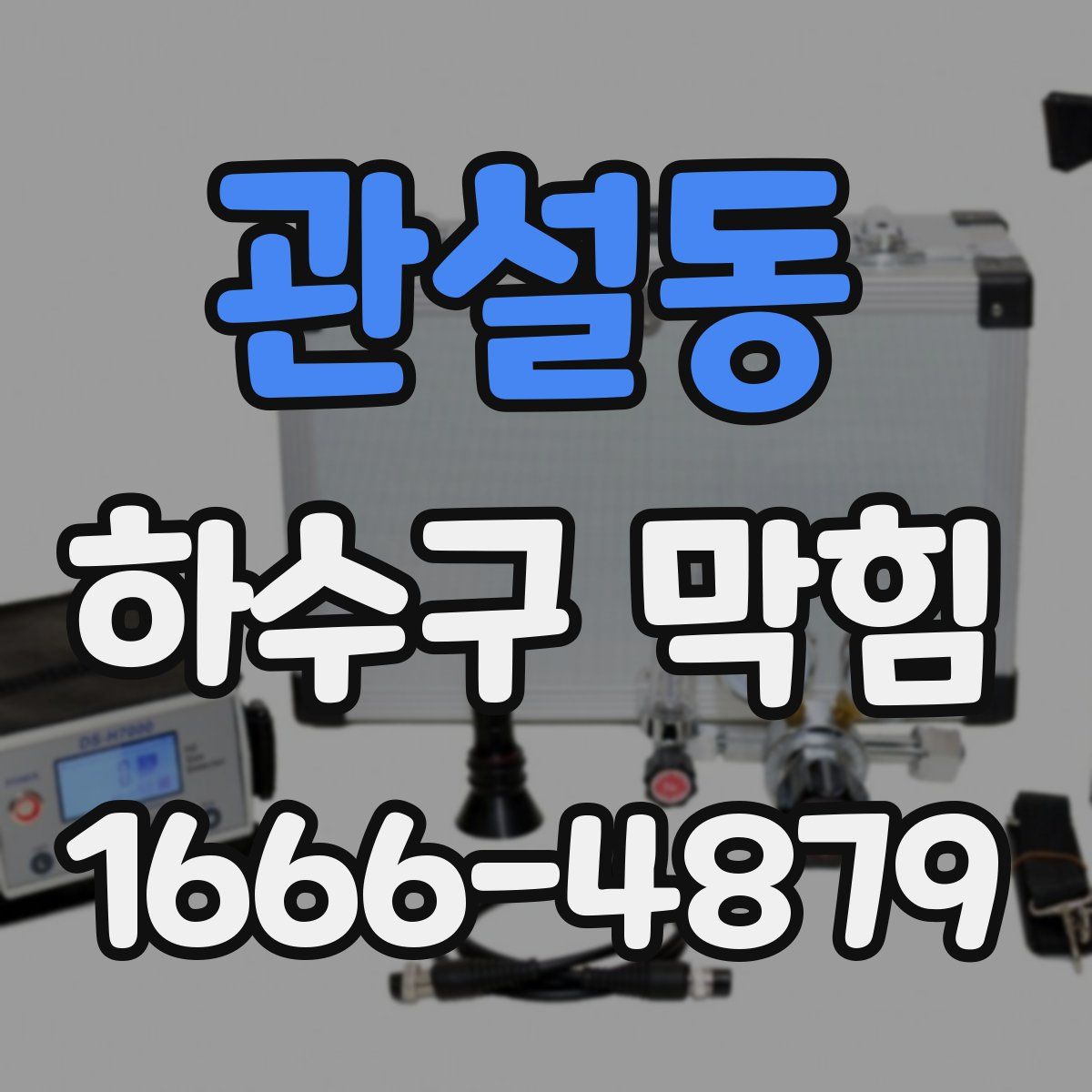 관설동 하수구 막힘