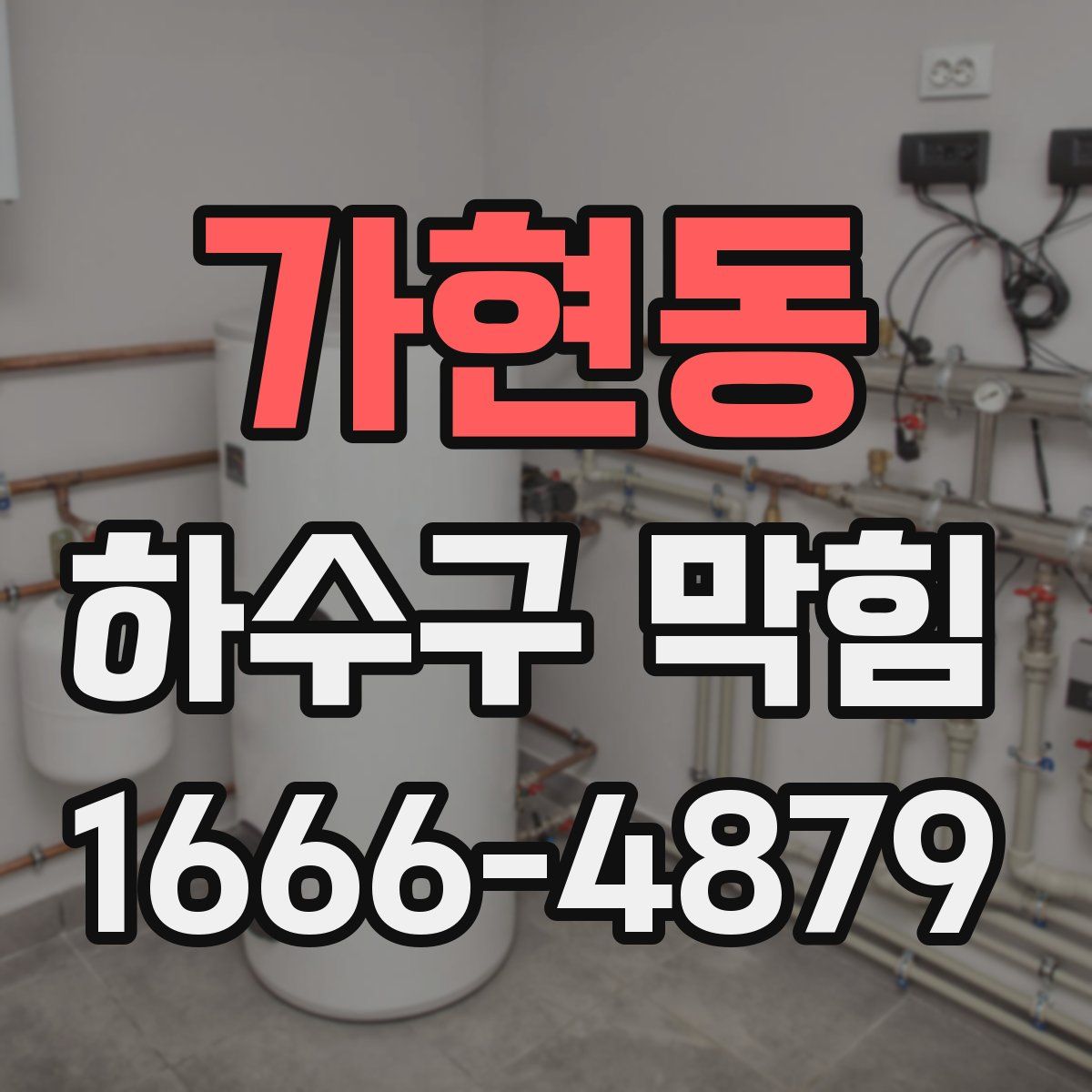 가현동 하수구 막힘