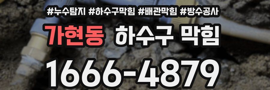 가현동 하수구 막힘