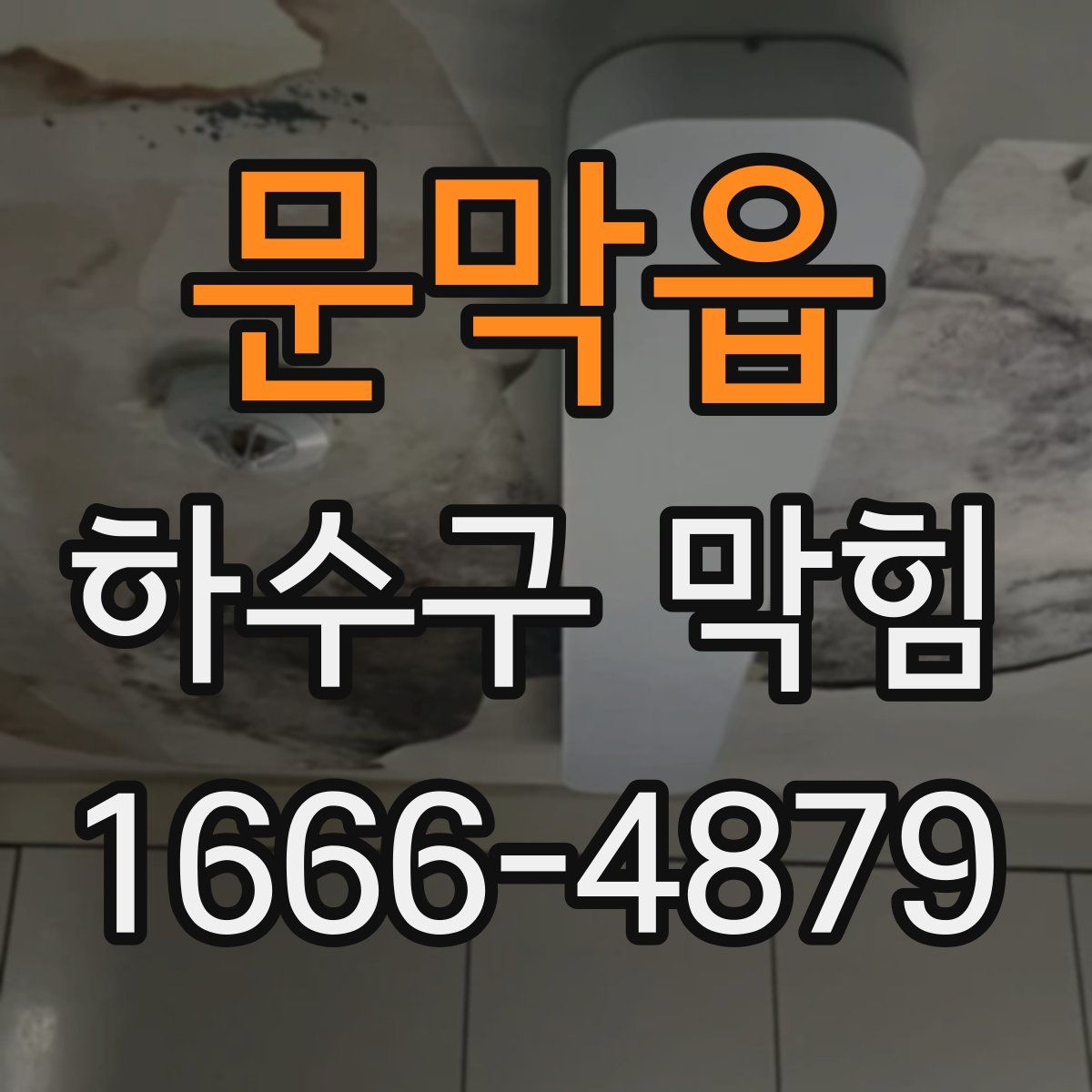 문막읍 하수구 막힘