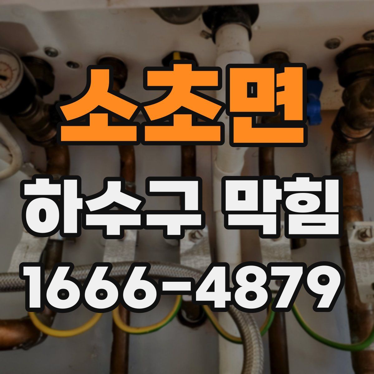 소초면 하수구 막힘