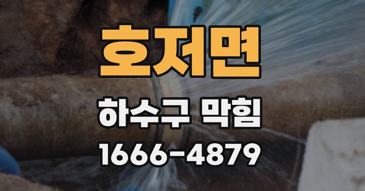 호저면 하수구 막힘