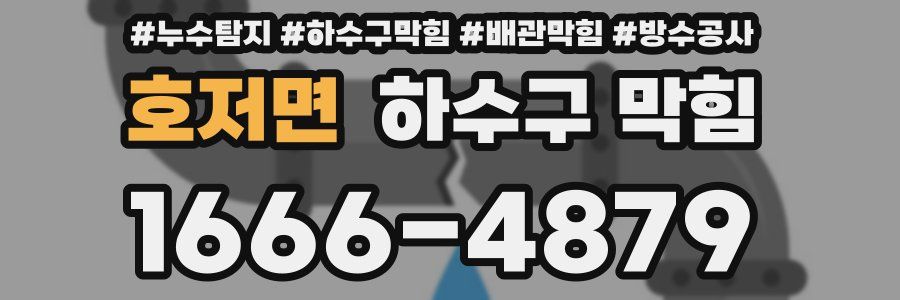 호저면 하수구 막힘