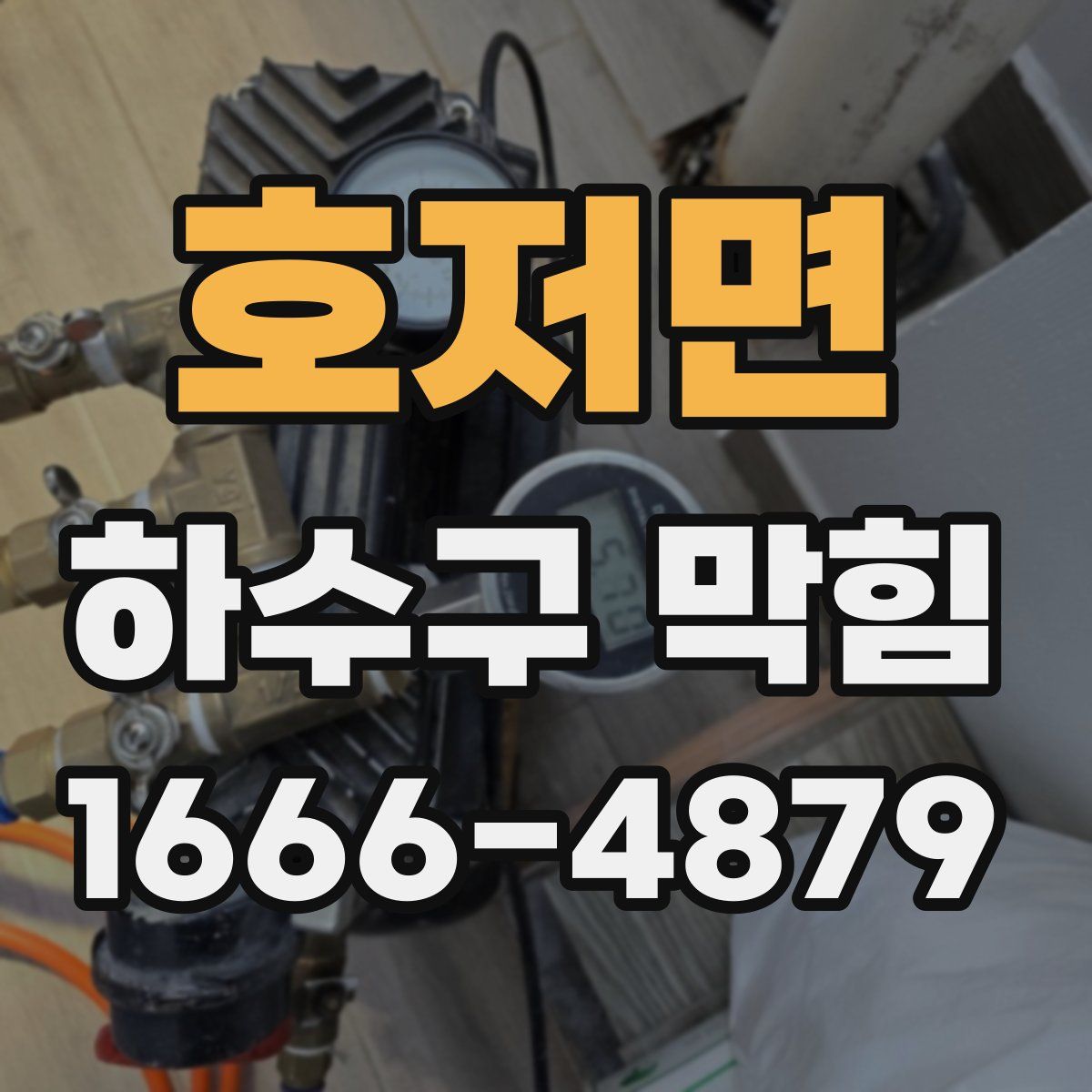 호저면 하수구 막힘