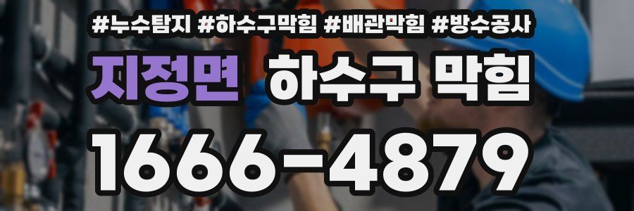 지정면 하수구 막힘