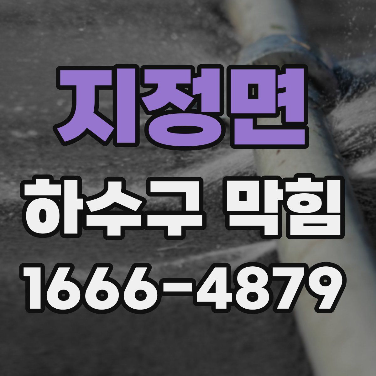 지정면 하수구 막힘