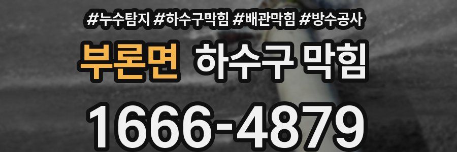부론면 하수구 막힘