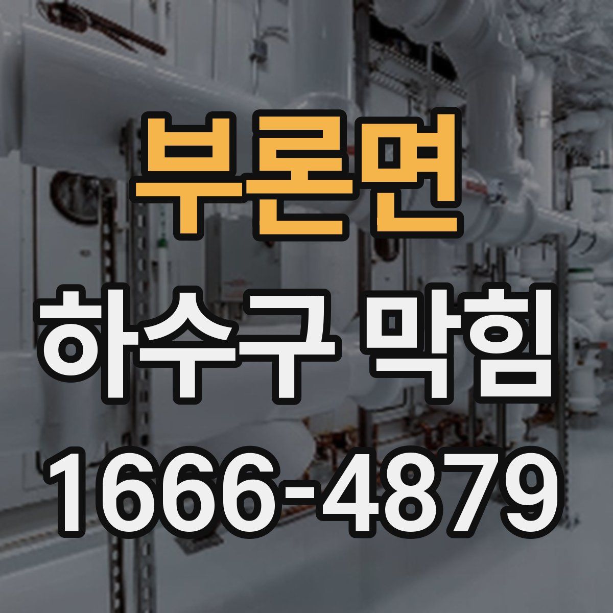부론면 하수구 막힘